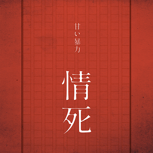 15th EP 「情死」