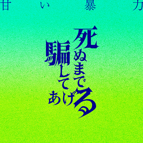 0th mini AL 「死ぬまで騙してあげる」
