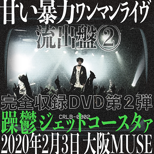 LIVE DVD『流出盤②』2020年2月3日 大阪MUSE