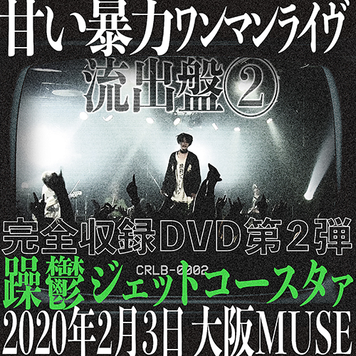 購入させて頂きたいです甘い暴力　流出盤