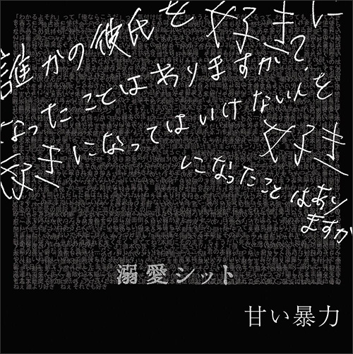 音源/ディスコグラフィー | 甘い暴力 official website