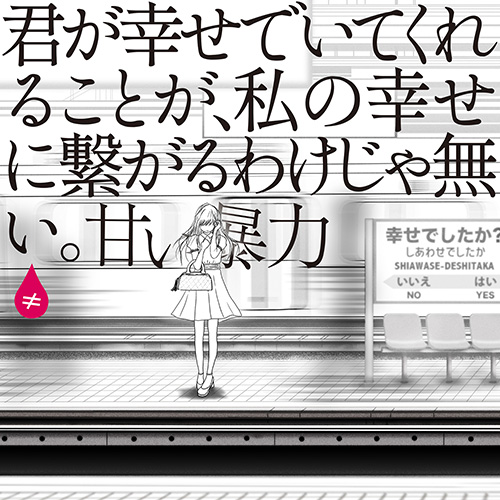 12th EP「君が幸せでいてくれることが、私の幸せに繋がるわけじゃない。」