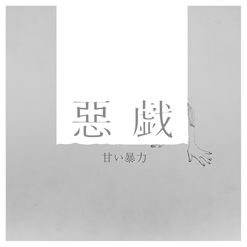 16th EP 「惡戯」