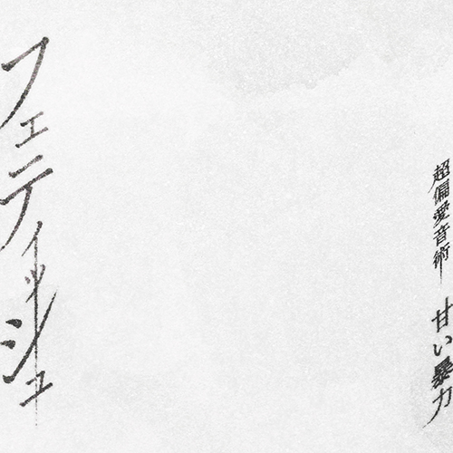 23rd EP「フェティッシュ」