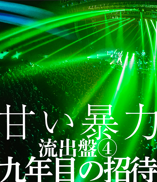 映像/ディスコグラフィー | 甘い暴力 official website