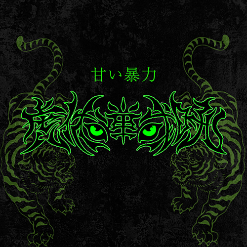 配信EP「虎伏戦吼」