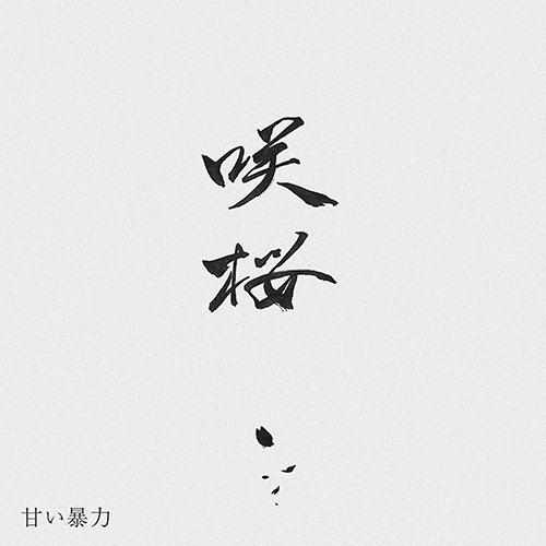 配信EP「咲桜(さくら)」