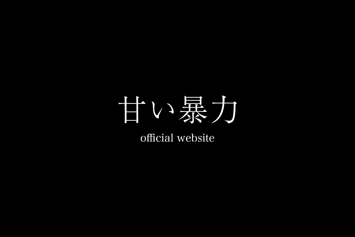 甘い暴力 official website